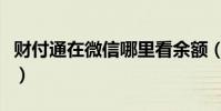 財付通在微信哪里看余額(財付通在微信哪里)