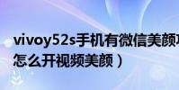 vivoy52s手機有微信美顏功能嗎(vivoy52s怎么開視頻美顏)