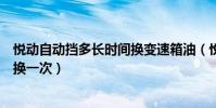 悅動自動擋多長時間換變速箱油(悅動自動變速箱油多久更換一次)