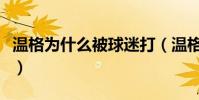 溫格為什么被球迷打(溫格為什么拉不上拉鏈)