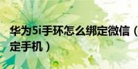 華為5i手環怎么綁定微信(榮耀手環5i怎么綁定手機)