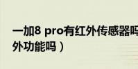 一加8 pro有紅外傳感器嗎(iqoo8Pro有紅外功能嗎)