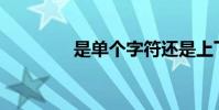 是單個字符還是上下結構?