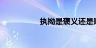 執拗是褒義還是貶義?