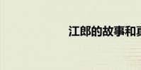 江郎的故事和真相