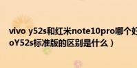 vivo y52s和紅米note10pro哪個好(vivoY52s t1版和vivoY52s標準版的區別是什么)