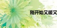 剛開始又暖又冷