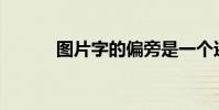 圖片字的偏旁是一個還是八個?