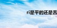 ri是平的還是舌頭?