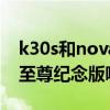 k30s和nova8（華為nova8pro和紅米k30s至尊紀念版哪款手機好）