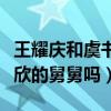 王耀慶和虞書欣什么關系（王耀慶真的是虞書欣的舅舅嗎）