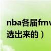 nba各屆fmvp盤點（nba總決賽fmvp是怎么選出來的）