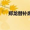 鄭龍替補席吃黃牌（鄭龍為什么黃牌）