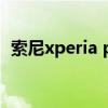 索尼xperia pro-i拆解（索尼XperiaPRO）