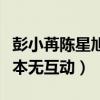 彭小苒陳星旭在一起了嗎（兩人合作完東宮基本無互動）