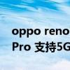 oppo reno7pro+充電速度（OPPOReno7Pro 支持5G嗎）