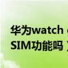 華為watch gt 3 esim（華為WatchGT3有eSIM功能嗎）