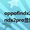 oppofindx2pro蘭博基尼聯名官網（oppofindx2pro蘭博基尼版怎么樣）