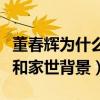 董春輝為什么那么帥（起底董春輝的個人資料和家世背景）