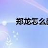 鄭龍怎么翻身的（鄭龍 為什么爆發）