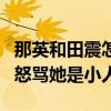 那英和田震怎么了（兩人之間分歧很多后者曾怒罵她是小人）