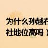 為什么孫越在德云社里沒有字輩（孫越在德云社地位高嗎）
