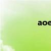 aoe是初始的還是最終的