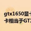 gtx1650顯卡和rtx3050怎么樣（rtx3050顯卡相當于GTX什么級別）