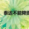 泰達不能降級了嗎（泰達為什么不能降級）