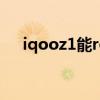 iqooz1能root嗎（iqoo8可以root嗎）