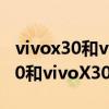 vivox30和vivox30pro的區別大嗎（vivoX30和vivoX30pro有什么區別）
