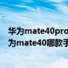 華為mate40pro和nova8pro哪個好（華為nova8pro和華為mate40哪款手機性價比高）