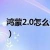 鴻蒙2.0怎么升級至正式版（鴻蒙2.0怎么升級）