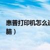 惠普打印機怎么連接電腦顯示脫機（惠普打印機怎么連接電腦）