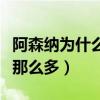 阿森納為什么出不了球迷（阿森納為什么球迷那么多）