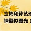 玄彬和孫藝珍在一起了嗎（與女友逛街被拍戀情疑似曝光）