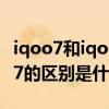 iqoo7和iqoo8手機殼通用嗎（iqoo8和iqoo7的區別是什么）
