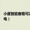 小度智能音箱可以控制家電教程（小度智能音箱怎么控制家電）