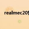 realmec20售價（RealmeC20參數配置）
