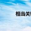 相當關鍵是形容植物還是天氣？
