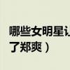哪些女明星讓你覺得油膩（演技油膩怎么少的了鄭爽）