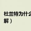 杜蘭特為什么進攻無解（杜蘭特進攻為什么無解）