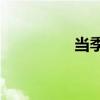 當季食譜是五谷還是子？