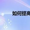 如何提高初三語文是最快最有效的