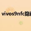 vivos9nfc隱藏功能（vivos9怎么隱藏應用）