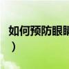 如何預防眼睛近視手抄報（如何預防眼睛近視）