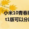 小米10青春版和vivoy52s哪個好（vivoy52s t1版可以分屏嗎）