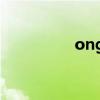 ong是元音還是復元音？