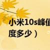 小米10s峰值亮度多少（小米10s屏幕峰值亮度多少）