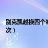 別克凱越換四個減震彈簧多少錢（凱越減震彈簧多久更換一次）